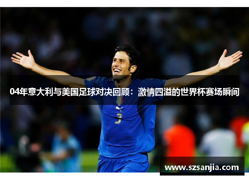 04年意大利与美国足球对决回顾：激情四溢的世界杯赛场瞬间