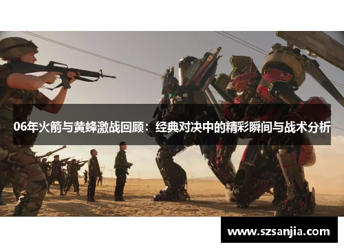 06年火箭与黄蜂激战回顾：经典对决中的精彩瞬间与战术分析