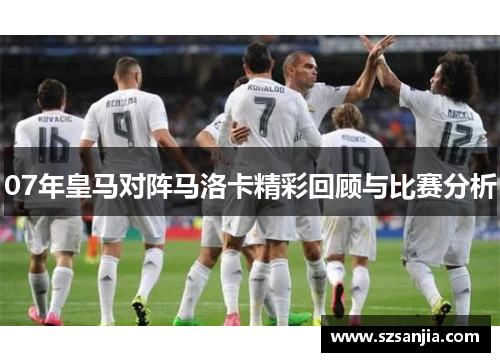 07年皇马对阵马洛卡精彩回顾与比赛分析
