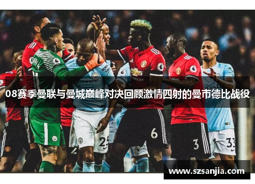 08赛季曼联与曼城巅峰对决回顾激情四射的曼市德比战役