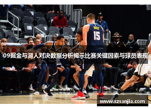 09掘金与湖人对决数据分析揭示比赛关键因素与球员表现