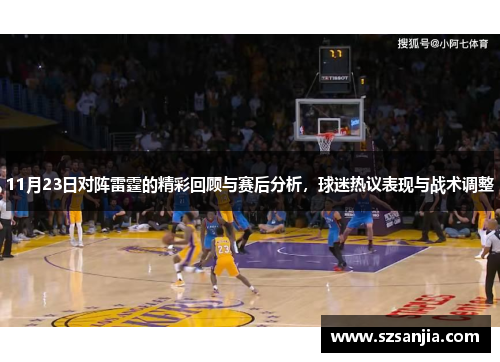 11月23日对阵雷霆的精彩回顾与赛后分析，球迷热议表现与战术调整
