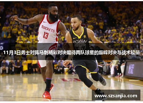 11月3日勇士对阵马刺精彩对决期待两队球星的巅峰对决与战术较量