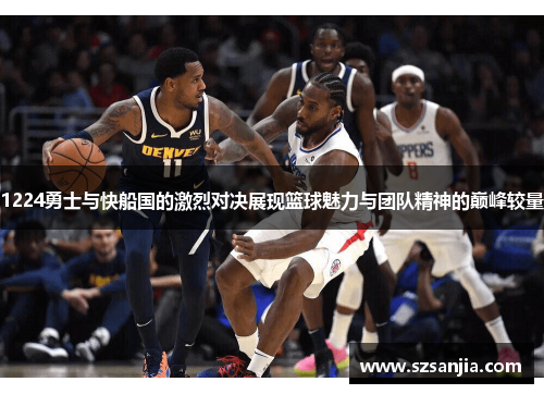 1224勇士与快船国的激烈对决展现篮球魅力与团队精神的巅峰较量