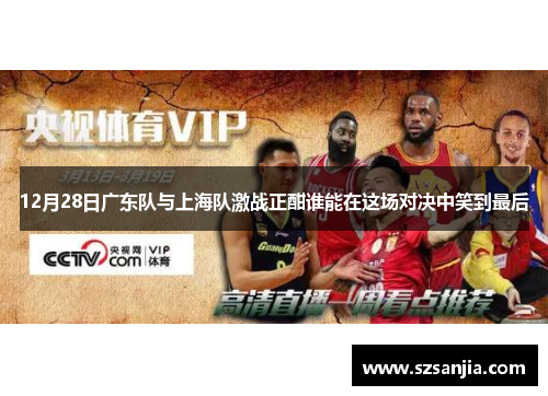 12月28日广东队与上海队激战正酣谁能在这场对决中笑到最后