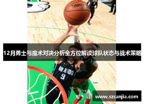 12月勇士与魔术对决分析全方位解读球队状态与战术策略
