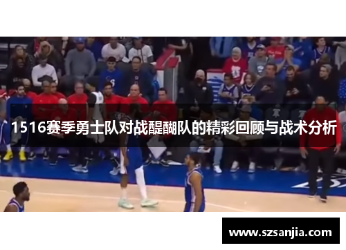 1516赛季勇士队对战醍醐队的精彩回顾与战术分析