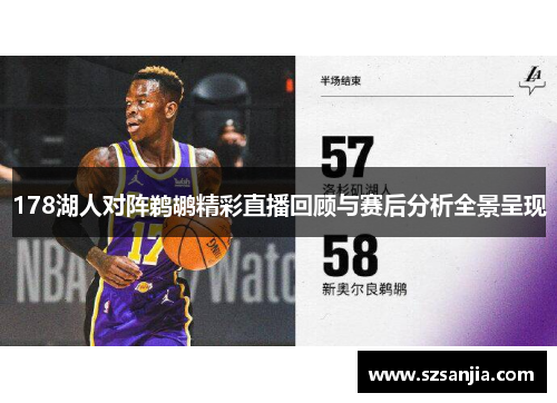 178湖人对阵鹈鹕精彩直播回顾与赛后分析全景呈现