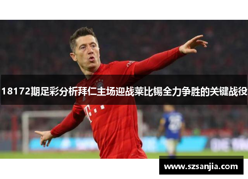18172期足彩分析拜仁主场迎战莱比锡全力争胜的关键战役