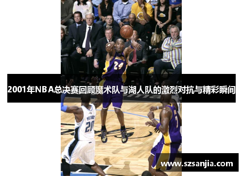 2001年NBA总决赛回顾魔术队与湖人队的激烈对抗与精彩瞬间