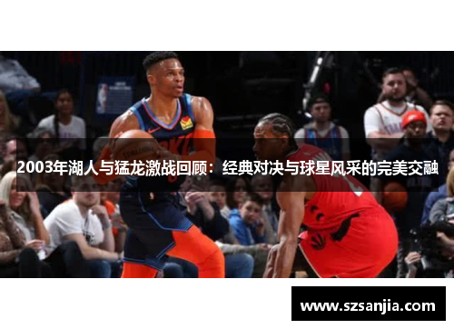 2003年湖人与猛龙激战回顾：经典对决与球星风采的完美交融