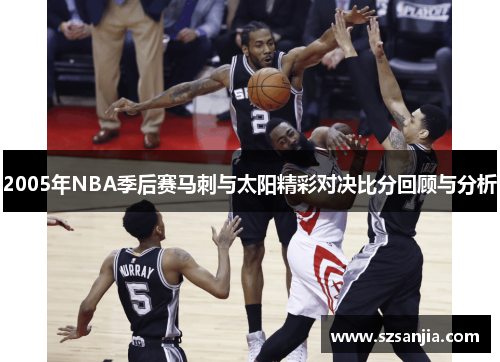 2005年NBA季后赛马刺与太阳精彩对决比分回顾与分析