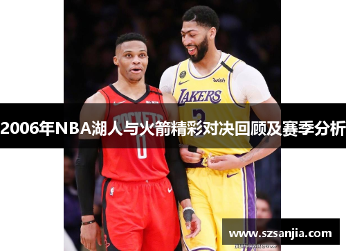 2006年NBA湖人与火箭精彩对决回顾及赛季分析
