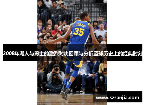 2008年湖人与勇士的激烈对决回顾与分析篮球历史上的经典时刻