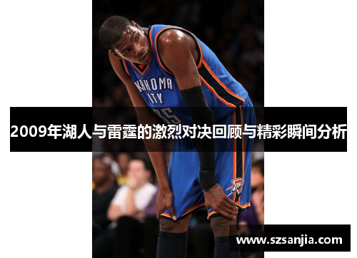 2009年湖人与雷霆的激烈对决回顾与精彩瞬间分析