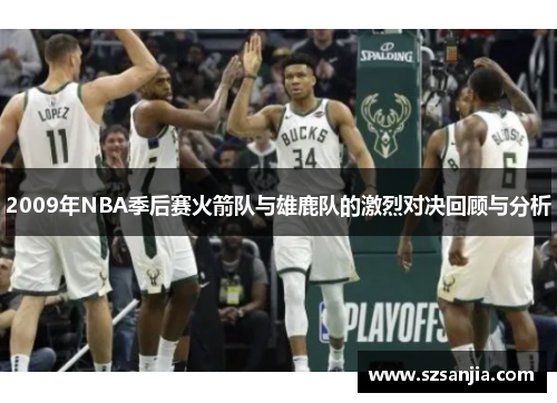 2009年NBA季后赛火箭队与雄鹿队的激烈对决回顾与分析