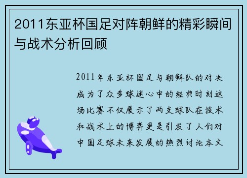 2011东亚杯国足对阵朝鲜的精彩瞬间与战术分析回顾