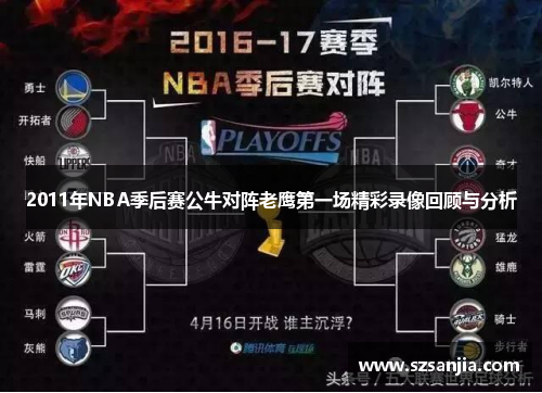 2011年NBA季后赛公牛对阵老鹰第一场精彩录像回顾与分析
