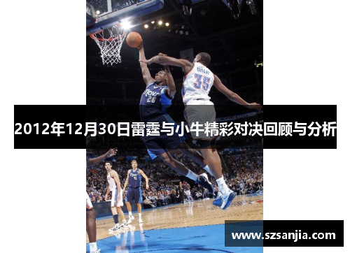 2012年12月30日雷霆与小牛精彩对决回顾与分析