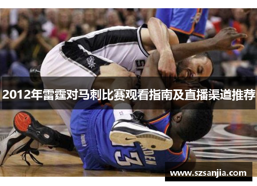 2012年雷霆对马刺比赛观看指南及直播渠道推荐