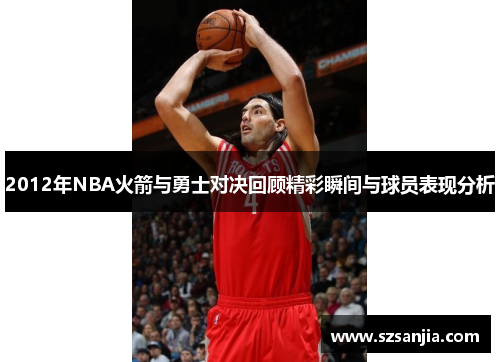 2012年NBA火箭与勇士对决回顾精彩瞬间与球员表现分析