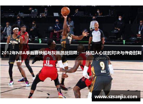 2012年NBA季后赛快船与灰熊激战回顾：一场扣人心弦的对决与传奇时刻