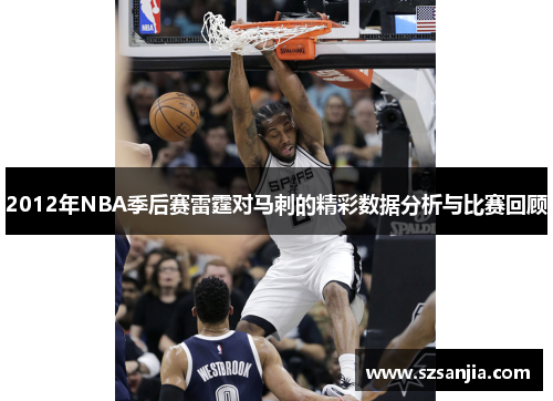 2012年NBA季后赛雷霆对马刺的精彩数据分析与比赛回顾