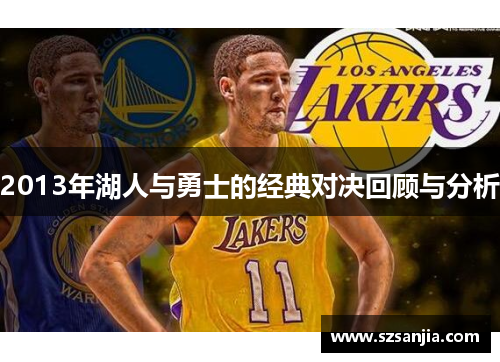 2013年湖人与勇士的经典对决回顾与分析