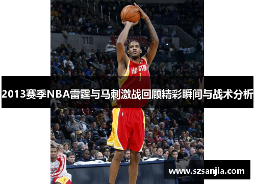 2013赛季NBA雷霆与马刺激战回顾精彩瞬间与战术分析
