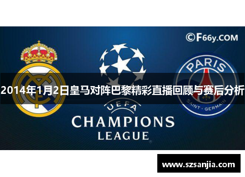 2014年1月2日皇马对阵巴黎精彩直播回顾与赛后分析