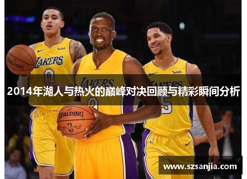 2014年湖人与热火的巅峰对决回顾与精彩瞬间分析