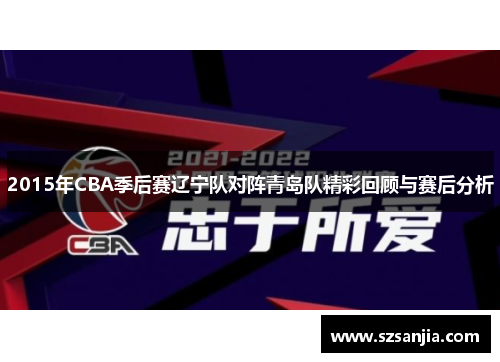 2015年CBA季后赛辽宁队对阵青岛队精彩回顾与赛后分析
