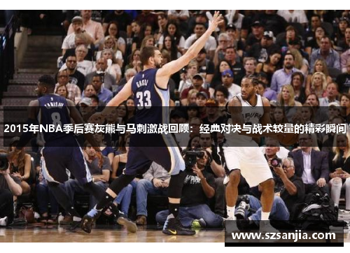 2015年NBA季后赛灰熊与马刺激战回顾：经典对决与战术较量的精彩瞬间