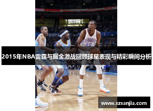 2015年NBA雷霆与掘金激战回顾球星表现与精彩瞬间分析