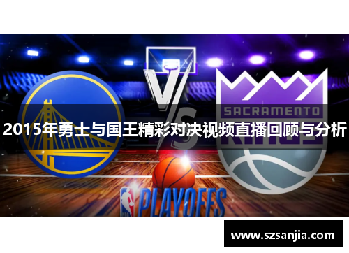 2015年勇士与国王精彩对决视频直播回顾与分析