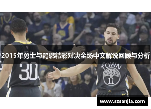 2015年勇士与鹈鹕精彩对决全场中文解说回顾与分析