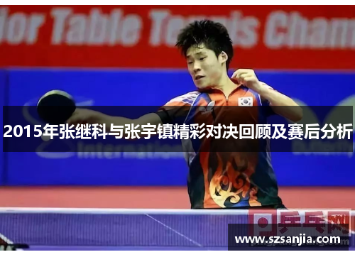 2015年张继科与张宇镇精彩对决回顾及赛后分析