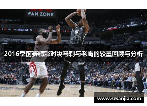 2016季前赛精彩对决马刺与老鹰的较量回顾与分析