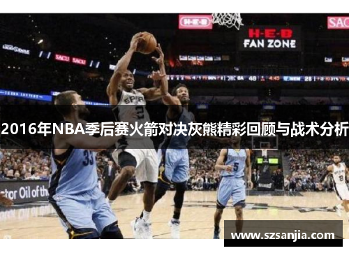 2016年NBA季后赛火箭对决灰熊精彩回顾与战术分析