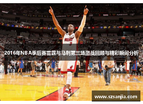 2016年NBA季后赛雷霆与马刺第三场激战回顾与精彩瞬间分析