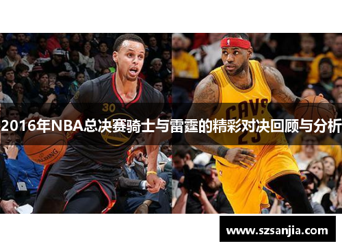 2016年NBA总决赛骑士与雷霆的精彩对决回顾与分析