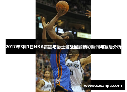 2017年3月1日NBA雷霆与爵士激战回顾精彩瞬间与赛后分析