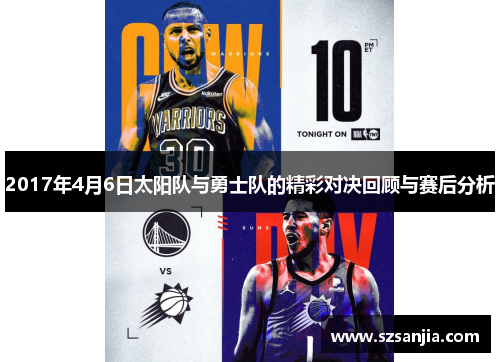 2017年4月6日太阳队与勇士队的精彩对决回顾与赛后分析