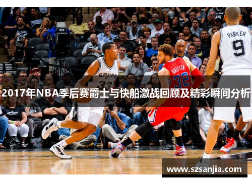 2017年NBA季后赛爵士与快船激战回顾及精彩瞬间分析