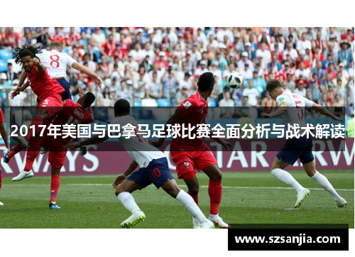 2017年美国与巴拿马足球比赛全面分析与战术解读
