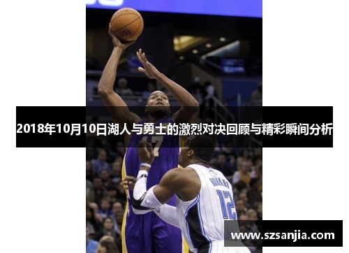 2018年10月10日湖人与勇士的激烈对决回顾与精彩瞬间分析