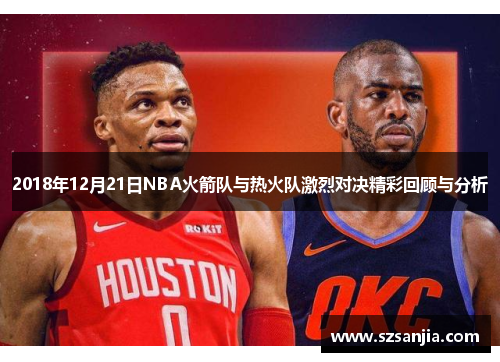 2018年12月21日NBA火箭队与热火队激烈对决精彩回顾与分析