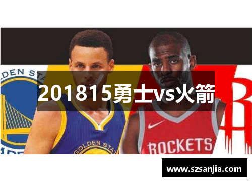 201815勇士vs火箭