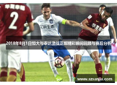 2018年8月1日恒大与泰达激战正酣精彩瞬间回顾与赛后分析