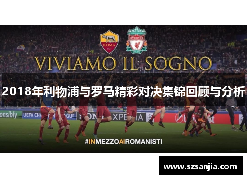 2018年利物浦与罗马精彩对决集锦回顾与分析